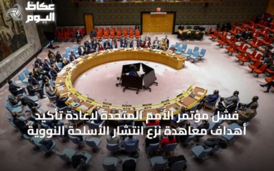 فشل مؤتمر الأمم المتحدة لإعادة تأكيد أهداف معاهدة نزع انتشار الأسلحة النووية