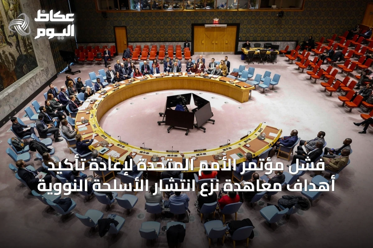 فشل مؤتمر الأمم المتحدة لإعادة تأكيد أهداف معاهدة نزع انتشار الأسلحة النووية