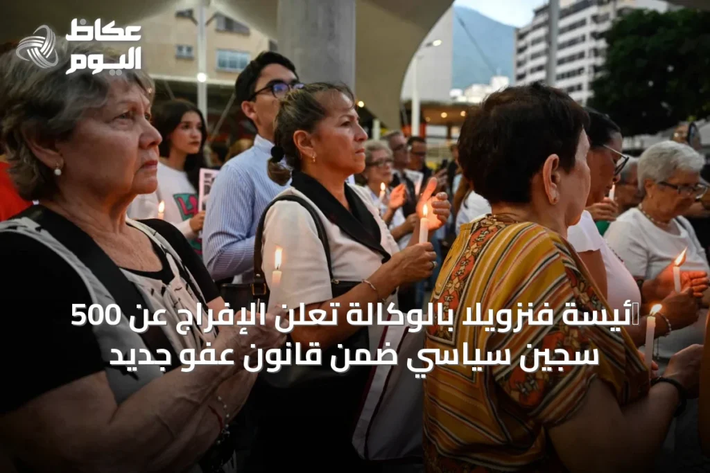 רئيسة فنزويلا بالوكالة تعلن الإفراج عن 500 سجين سياسي ضمن قانون عفو جديد