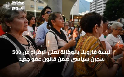 רئيسة فنزويلا بالوكالة تعلن الإفراج عن 500 سجين سياسي ضمن قانون عفو جديد