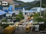 انفجار منجم الفحم في شانشي بالصين يرفع عدد القتلى إلى نحو 90 شخصًا