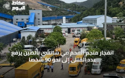 انفجار منجم الفحم في شانشي بالصين يرفع عدد القتلى إلى نحو 90 شخصًا