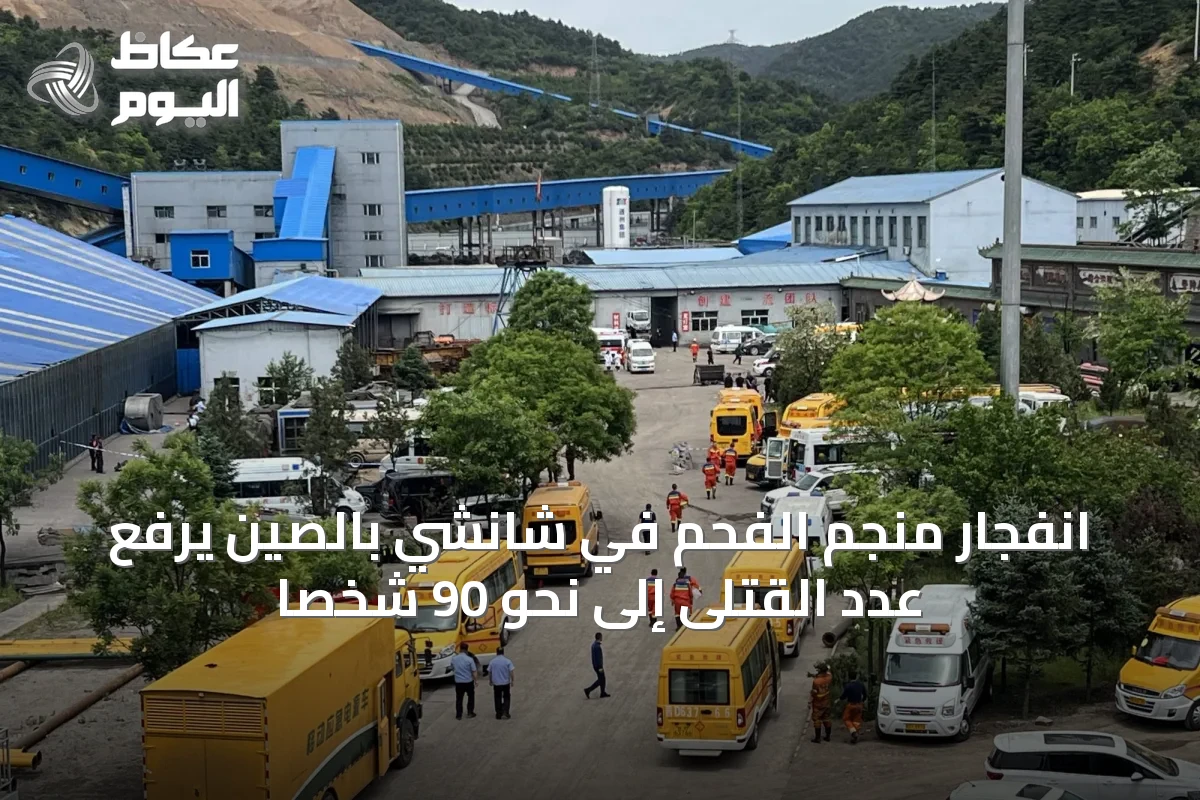 انفجار منجم الفحم في شانشي بالصين يرفع عدد القتلى إلى نحو 90 شخصًا