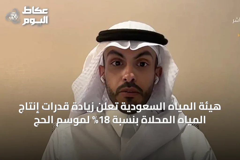 هيئة المياه السعودية تعلن زيادة قدرات إنتاج المياه المحلاة بنسبة 18% لموسم الحج