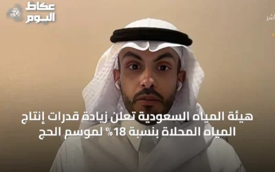 هيئة المياه السعودية تعلن زيادة قدرات إنتاج المياه المحلاة بنسبة 18% لموسم الحج