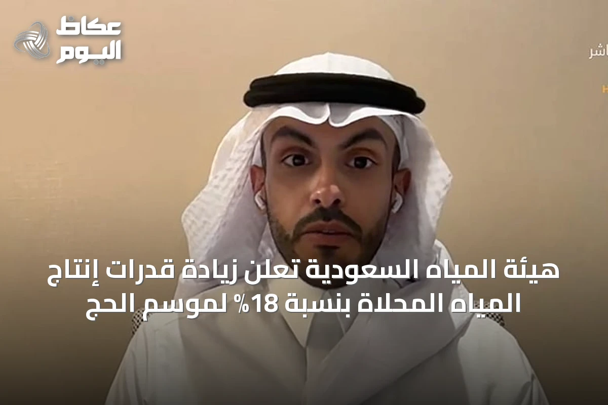 هيئة المياه السعودية تعلن زيادة قدرات إنتاج المياه المحلاة بنسبة 18% لموسم الحج