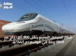 قطار الحرمين السريع ينقل 800 ألف حاج عبر 3649 رحلة في موسم حج 1447هـ