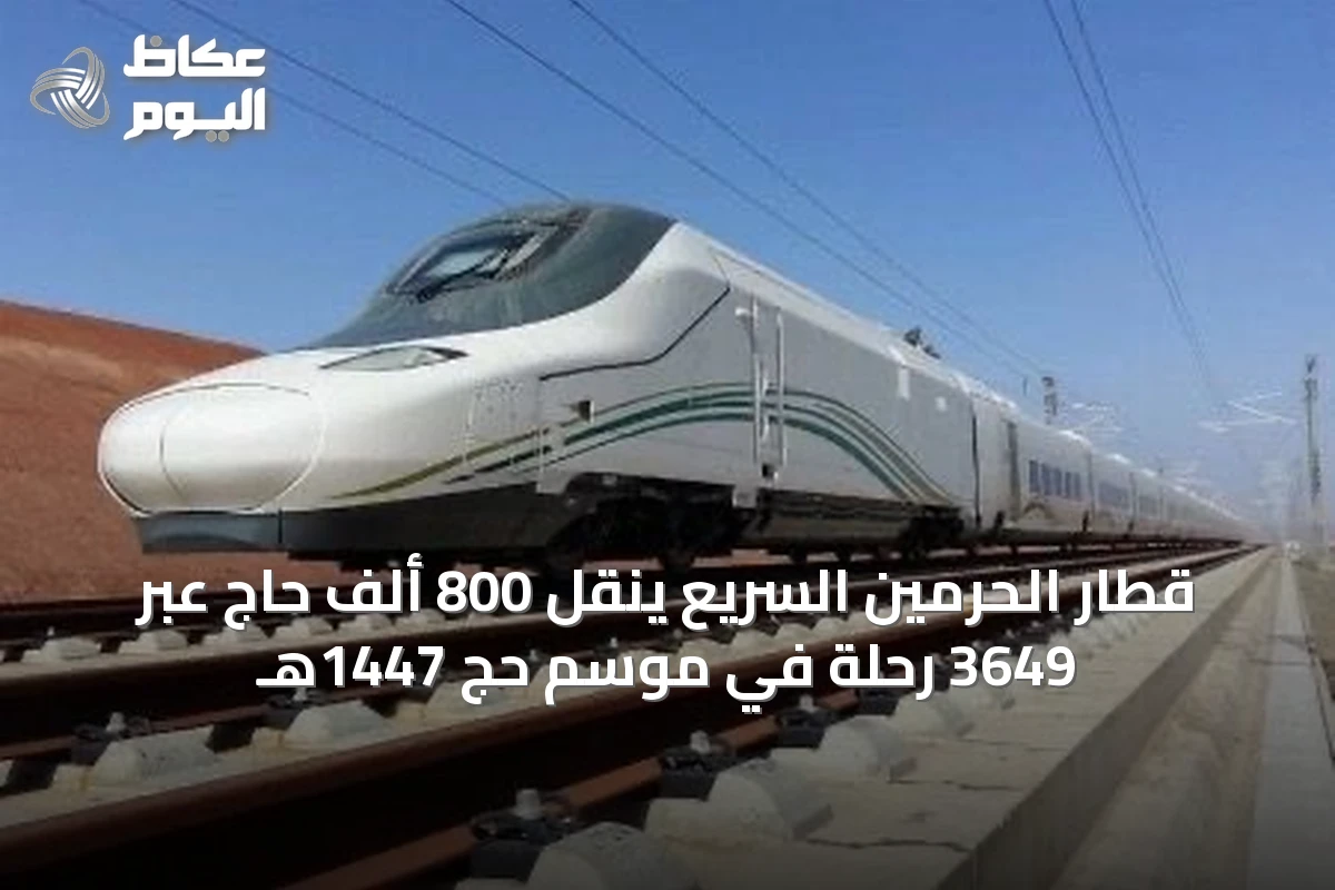 قطار الحرمين السريع ينقل 800 ألف حاج عبر 3649 رحلة في موسم حج 1447هـ