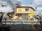 Call of Duty Mobile تستعد لإطلاق الموسم الخامس «Revenge» بالتعاون مع The Boys