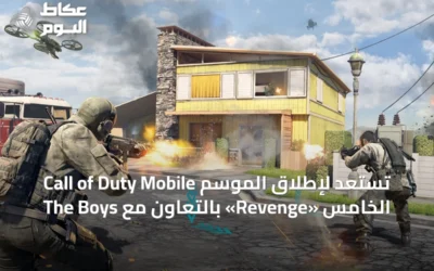 Call of Duty Mobile تستعد لإطلاق الموسم الخامس «Revenge» بالتعاون مع The Boys