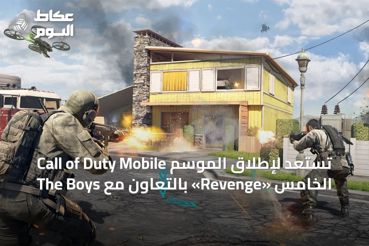 Call of Duty Mobile تستعد لإطلاق الموسم الخامس «Revenge» بالتعاون مع The Boys