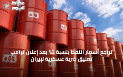 تراجع أسعار النفط بنسبة 2% بعد إعلان ترامب تعليق ضربة عسكرية لإيران