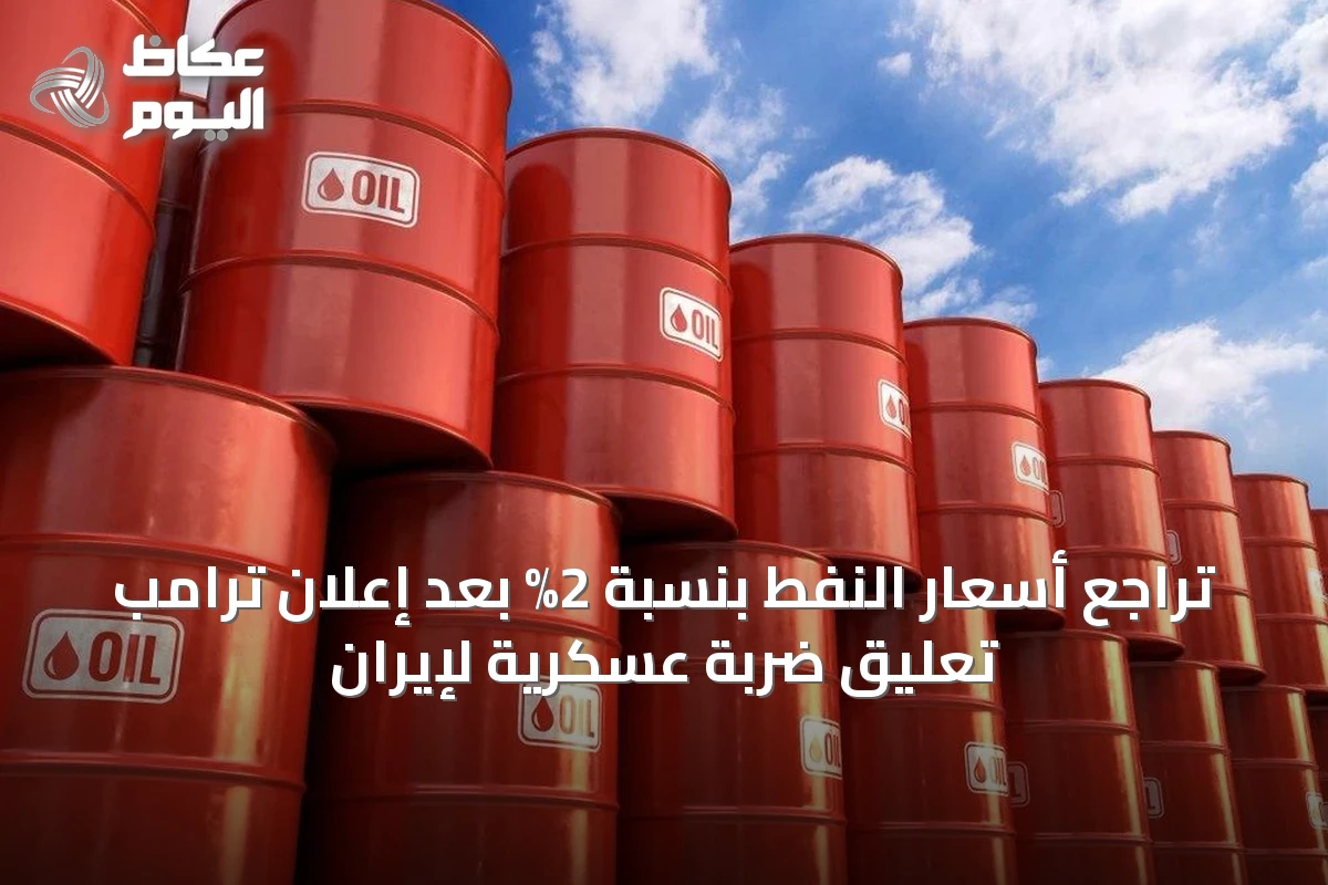 تراجع أسعار النفط بنسبة 2% بعد إعلان ترامب تعليق ضربة عسكرية لإيران