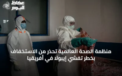 منظمة الصحة العالمية تحذر من الاستخفاف بخطر تفشي إيبولا في أفريقيا