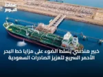 خبير هندسي يسلط الضوء على مزايا خط البحر الأحمر السريع لتعزيز الصادرات السعودية