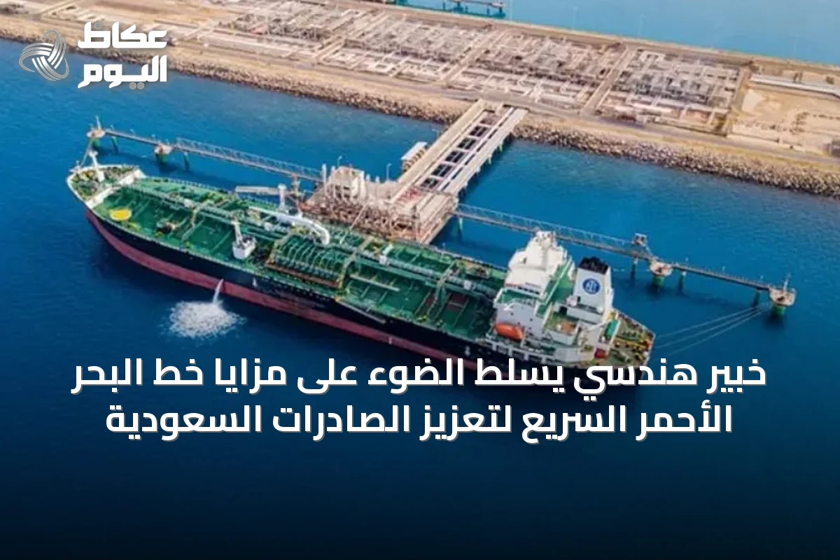 خبير هندسي يسلط الضوء على مزايا خط البحر الأحمر السريع لتعزيز الصادرات السعودية