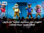 الظهران مول يستضيف فعالية “باو باترول، الإنقاذ الكبير” مجاناً للعائلات
