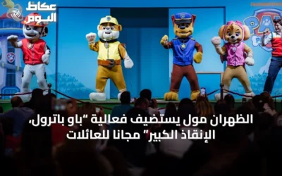 الظهران مول يستضيف فعالية “باو باترول، الإنقاذ الكبير” مجاناً للعائلات