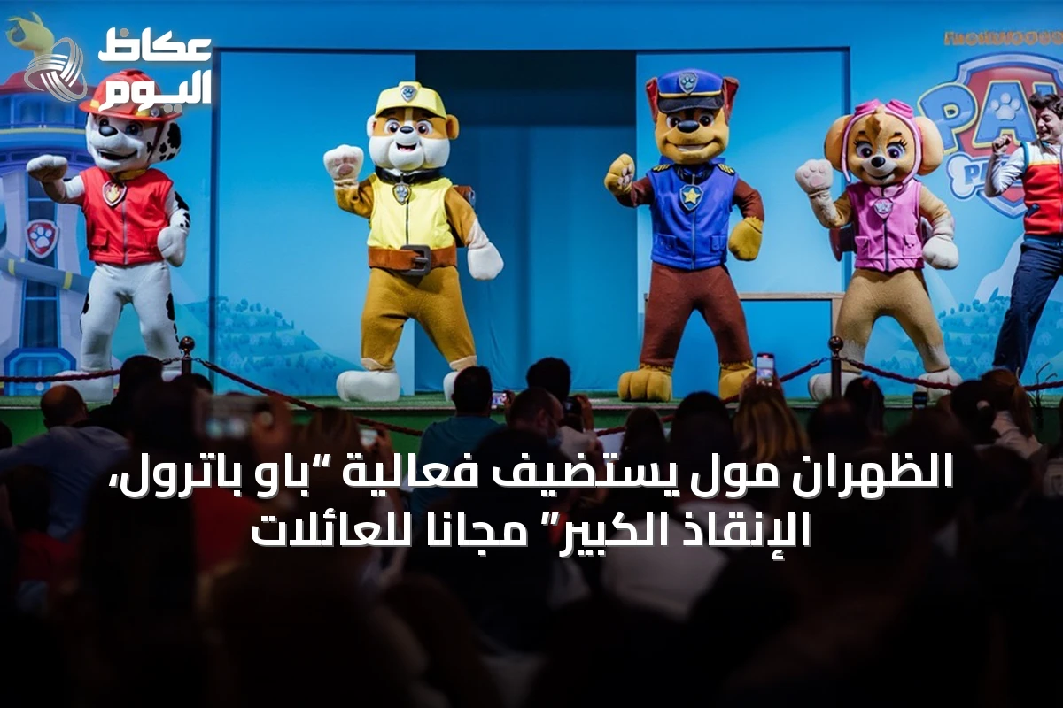 الظهران مول يستضيف فعالية “باو باترول، الإنقاذ الكبير” مجاناً للعائلات