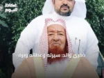 ذكرى والد: سيرته وعطائه وبره