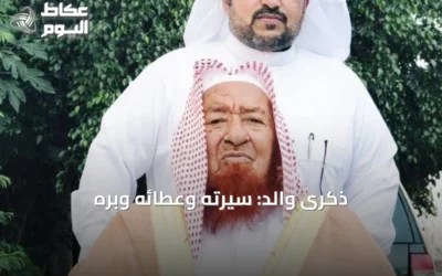 ذكرى والد: سيرته وعطائه وبره