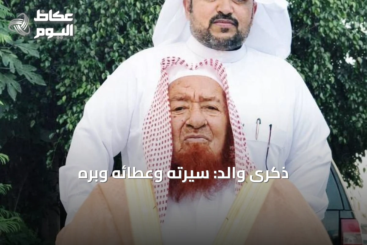 ذكرى والد: سيرته وعطائه وبره
