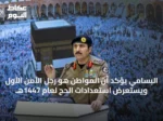 البسامي يؤكد أن المواطن هو رجل الأمن الأول ويستعرض استعدادات الحج لعام 1447هـ