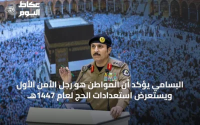 البسامي يؤكد أن المواطن هو رجل الأمن الأول ويستعرض استعدادات الحج لعام 1447هـ