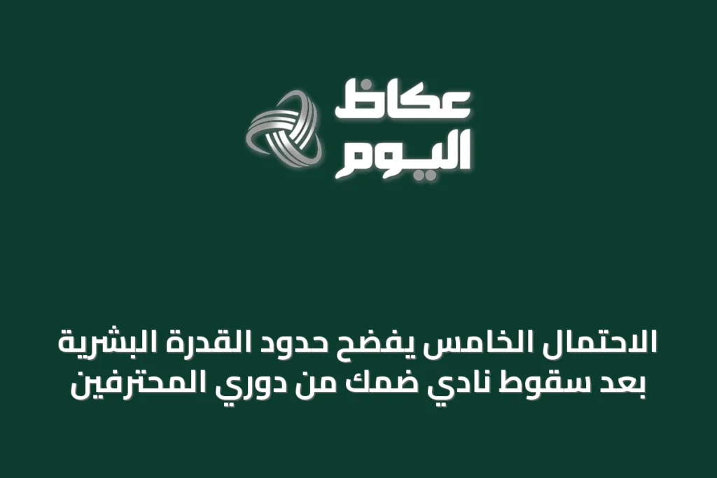 الاحتمال الخامس يفضح حدود القدرة البشرية بعد سقوط نادي ضمك من دوري المحترفين