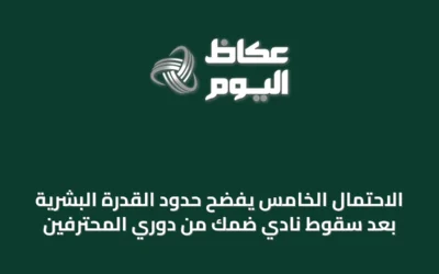 الاحتمال الخامس يفضح حدود القدرة البشرية بعد سقوط نادي ضمك من دوري المحترفين