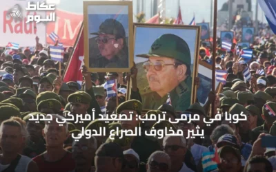 كوبا في مرمى ترمب: تصعيد أميركي جديد يثير مخاوف الصراع الدولي
