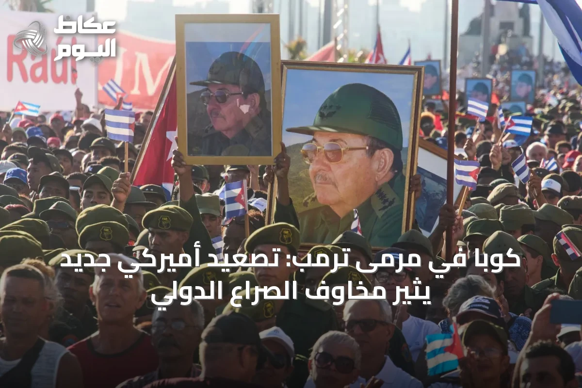 كوبا في مرمى ترمب: تصعيد أميركي جديد يثير مخاوف الصراع الدولي
