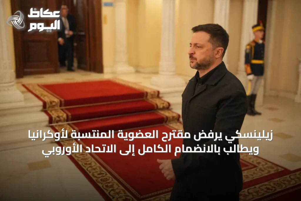 زيلينسكي يرفض مقترح العضوية المنتسبة لأوكرانيا ويطالب بالانضمام الكامل إلى الاتحاد الأوروبي