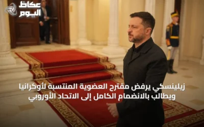 زيلينسكي يرفض مقترح العضوية المنتسبة لأوكرانيا ويطالب بالانضمام الكامل إلى الاتحاد الأوروبي