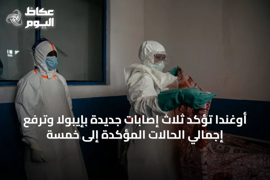 أوغندا تؤكد ثلاث إصابات جديدة بإيبولا وترفع إجمالي الحالات المؤكدة إلى خمسة