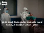 أوغندا تؤكد ثلاث إصابات جديدة بإيبولا وترفع إجمالي الحالات المؤكدة إلى خمسة