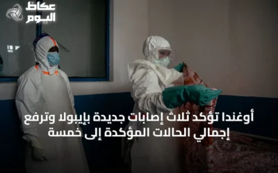 أوغندا تؤكد ثلاث إصابات جديدة بإيبولا وترفع إجمالي الحالات المؤكدة إلى خمسة