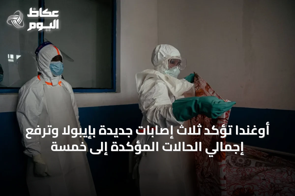 أوغندا تؤكد ثلاث إصابات جديدة بإيبولا وترفع إجمالي الحالات المؤكدة إلى خمسة