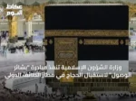 وزارة الشؤون الإسلامية تنفّذ مبادرة “بشائر الوصول” لاستقبال الحجاج في مطار الطائف الدولي