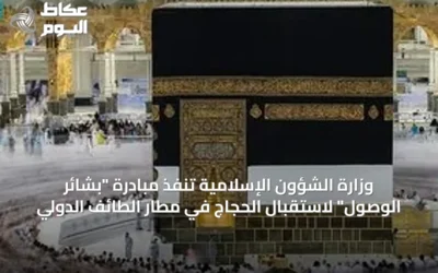 وزارة الشؤون الإسلامية تنفّذ مبادرة “بشائر الوصول” لاستقبال الحجاج في مطار الطائف الدولي