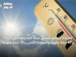 الأرصاد تتوقع تسجيل مكة المكرمة أعلى حرارة بـ47 درجة مئوية والسودة الأدنى بـ13 درجة مئوية