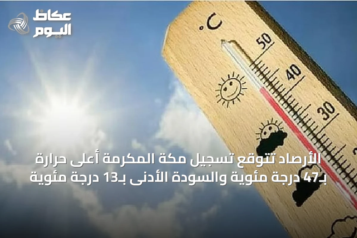 الأرصاد تتوقع تسجيل مكة المكرمة أعلى حرارة بـ47 درجة مئوية والسودة الأدنى بـ13 درجة مئوية