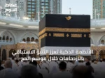 الأنظمة الذكية تعزز التنبؤ الاستباقي بالازدحامات خلال موسم الحج