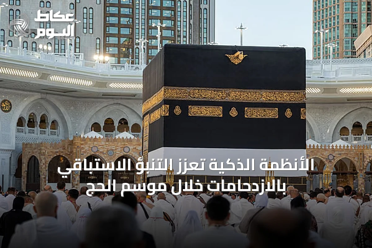 الأنظمة الذكية تعزز التنبؤ الاستباقي بالازدحامات خلال موسم الحج