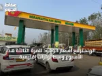 الهند ترفع أسعار الوقود للمرة الثالثة هذا الأسبوع وسط توترات إقليمية