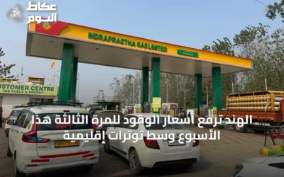 الهند ترفع أسعار الوقود للمرة الثالثة هذا الأسبوع وسط توترات إقليمية