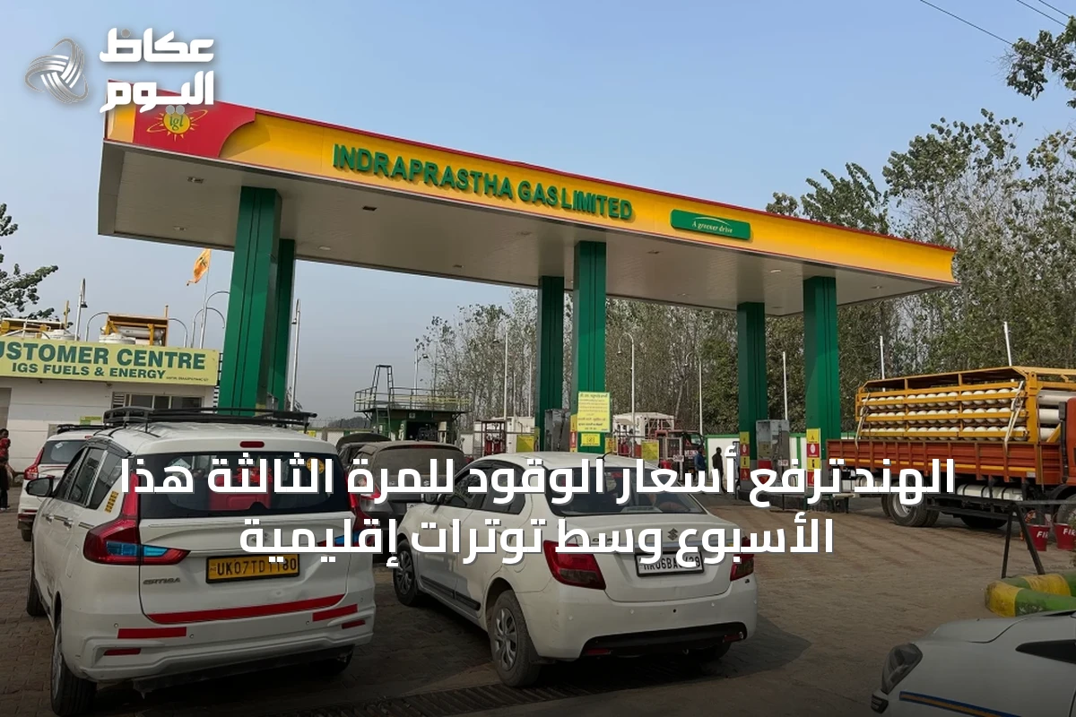 الهند ترفع أسعار الوقود للمرة الثالثة هذا الأسبوع وسط توترات إقليمية