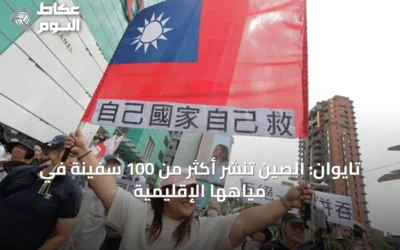 تايوان: الصين تنشر أكثر من 100 سفينة في مياهها الإقليمية