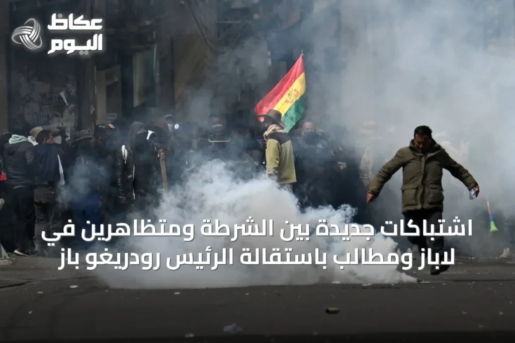 اشتباكات جديدة بين الشرطة ومتظاهرين في لاباز ومطالب باستقالة الرئيس رودريغو باز