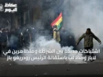 اشتباكات جديدة بين الشرطة ومتظاهرين في لاباز ومطالب باستقالة الرئيس رودريغو باز
